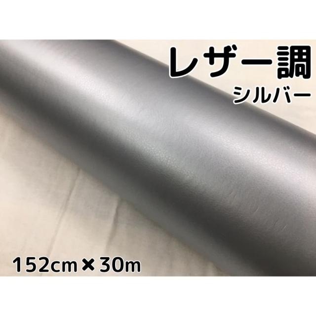 カーラッピングシート レザー調 152cm×30m シルバー 銀色 革調 耐熱耐水曲面対応裏溝付 カッティングシート 内装パネルなどに 伸縮裏溝付