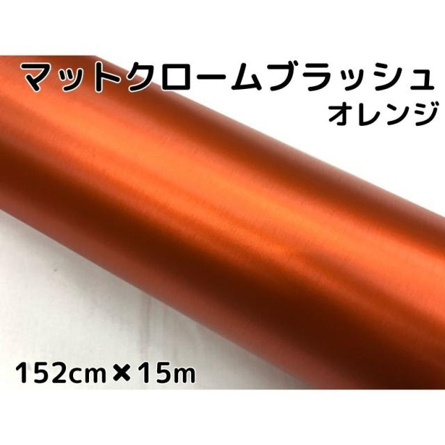 カーラッピングシート　アイスアルミブラッシュ152ｃｍ×15ｍオレンジ　ヘアラインブラッシュド　マットクロームブラッシュ 伸縮裏溝付の通販は