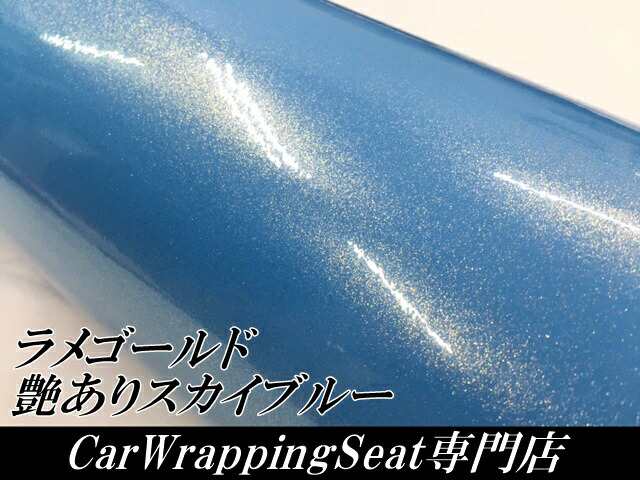 ラッピングシートラメゴールド スカイブルー 152cm×4m 艶ありラメ金  カーラッピングフィルム 耐熱耐水曲面対応裏溝保護フィルム付 カッティングシートの通販は