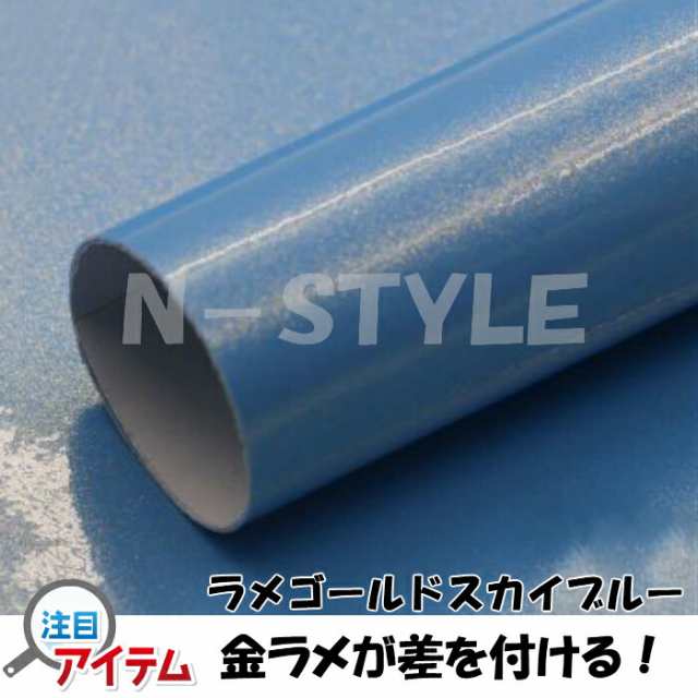 ラッピングシートラメゴールド スカイブルー 152cm×4m 艶ありラメ金  カーラッピングフィルム 耐熱耐水曲面対応裏溝保護フィルム付 カッティングシートの通販は