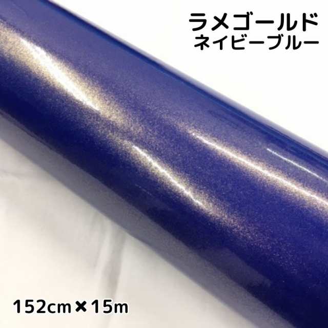 ラッピングシートラメゴールド ネイビーブルー 152cm×15m 艶ありラメ金 カーラッピングフィルム 耐熱耐水曲面対応裏溝保護フィルム付  カの通販はau PAY マーケット - ラッピングシート専門店Ｎ−ＳＴＹＬＥ au PAY マーケット店 | au PAY マーケット－通販サイト