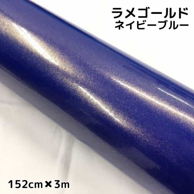 ラッピングシートラメゴールド ネイビーブルー 152cm×3m 艶ありラメ金 カーラッピングフィルム 耐熱耐水曲面対応裏溝保護フィルム付 カッティングシートの通販は 9,395円