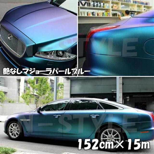 カーラッピングシート 艶なしマジョーラパールブルー152cm×15m