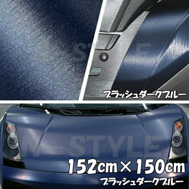 カーラッピングシート アルミブラッシュ 152cm×150cm ダークブルー ヘアラインブラッシュド 耐熱耐水曲面対応裏溝付 カッティングシートの通販は