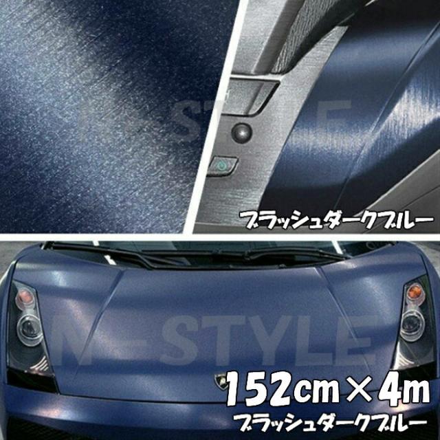 カーラッピングシート ブラッシュ ダークブルー 152cm×4m ヘアラインブラッシュド 耐熱耐水曲面対応裏溝付 アルミ削り出し調カッティングシート