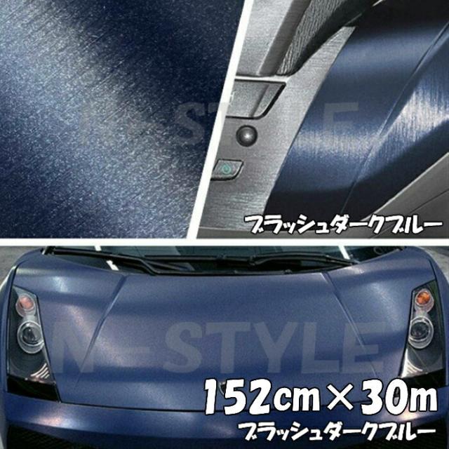 カーラッピングシート アルミブラッシュ 152cm×30m ダークブルー ヘアラインブラッシュド 耐熱耐水曲面対応裏溝付 カッティングシート
