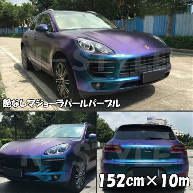 カーラッピングシート　艶なしマジョーラパールパープル152cm×10m　フレークマジョーラカメレオン伸縮裏溝付の通販は 26,813円