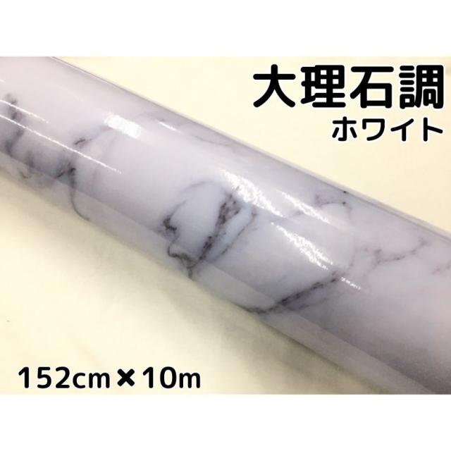 艶あり大理石調カッティングシート ホワイト152cm×10m 自動車内装 外装 家具テーブルリメイクシート 耐熱耐水裏溝付 ラッピングシート