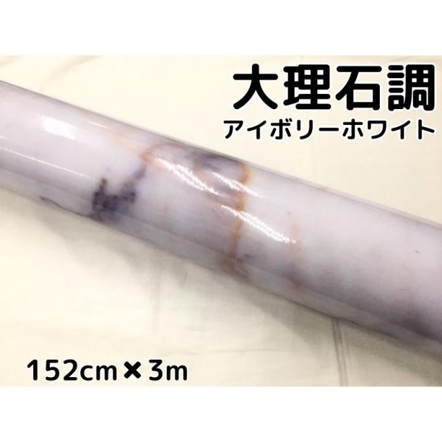 艶あり大理石調カッティングシート アイボリーホワイト152cm×3m 自動車内装 外装 家具テーブル リメイクシート 耐熱耐水裏溝付 ラッピングシート
