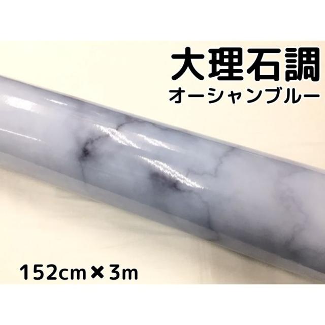 艶あり大理石調カッティングシート オーシャンブルー152cm×3m 自動車内装 外装 家具テーブルリメイクシート 耐熱耐水裏溝付ラッピングシート