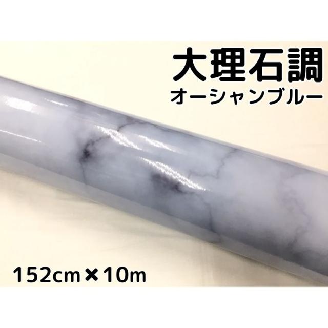 艶あり大理石調カッティングシート オーシャンブルー152cm 10m 自動車内装パネル 家具テーブルリメイクシート 耐熱耐水裏溝付ラの通販はau Pay マーケット ラッピングシート専門店n style Au Pay マーケット店 艶あり大理石調カッティングシート オーシャンブルー152cm 10m 自動車内装パネル 家具テーブルリメイクシート 耐熱耐水裏溝付ラの通販はau Pay マーケット ラッピングシート専門店n style Au Pay マーケット店