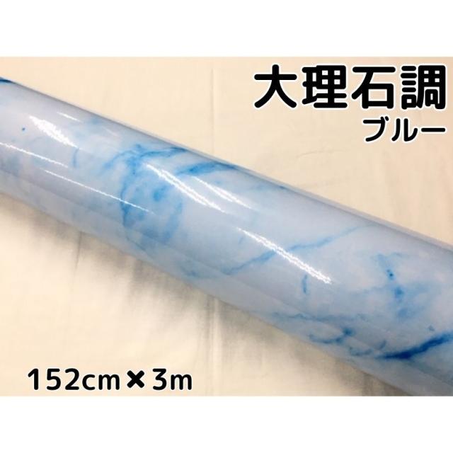 艶あり大理石調カッティングシート ブルー152cm×3m 自動車内装 外装 家具テーブルリメイクシート 耐熱耐水裏溝付ラッピングシート