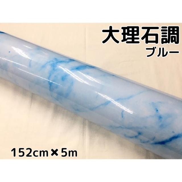 艶あり大理石調カッティングシート ブルー152cm×5m 自動車内装 外装 家具テーブルリメイクシート 耐熱耐水裏溝付ラッピングシート 14,850円