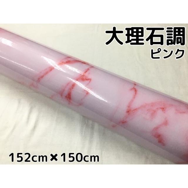 艶あり大理石調カッティングシート ピンク152cm×150cm 自動車内装パネル 家具テーブルリメイクシート 耐熱耐水裏溝付ラッピングシートの通販は