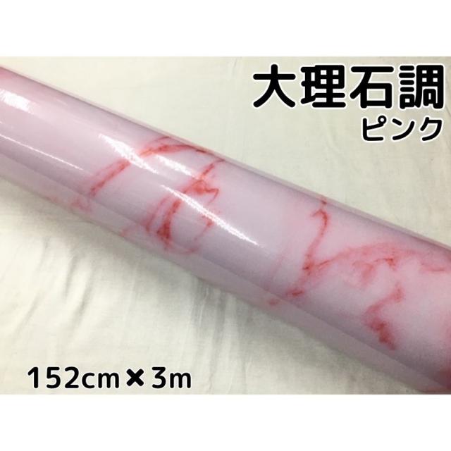 艶あり大理石調カッティングシート ピンク 152cm×3m 自動車内装 外装 家具テーブル リメイクシート 耐熱耐水裏溝付ラッピングシート