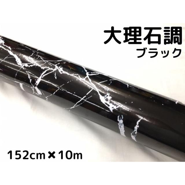 艶あり大理石調カッティングシート ブラック 152cm×10m 自動車内装 外装 家具テーブルリメイクシート 耐熱耐水裏溝付 ラッピングシート