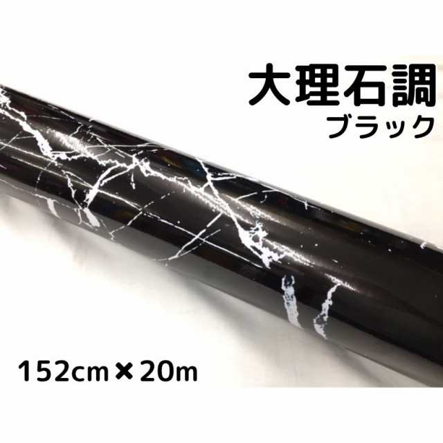 艶あり大理石調カッティングシート ブラック 152cm×20m 自動車内装パネル 家具テーブルリメイクシート 耐熱耐水裏溝付ラッピングシート｜au  PAY マーケット