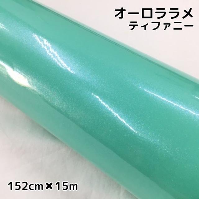 カーラッピングシート 152cm×15m オーロララメ艶ありティファニー カーラッピングフィルム 耐熱耐水曲面対応裏溝保護付 カッティング パールの通販は