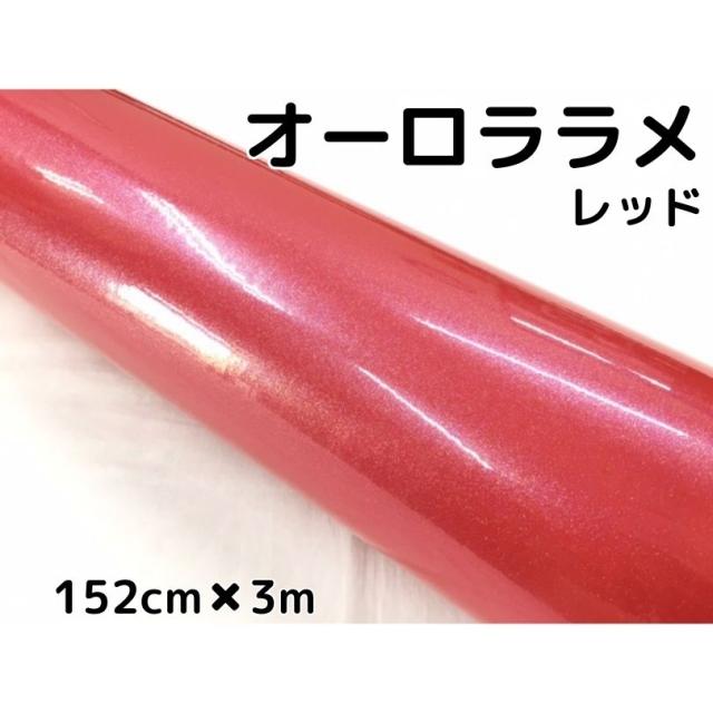 カーラッピングシート 152cm×3m オーロララメ艶ありレッド カーラッピングフィルム 耐熱耐水曲面対応裏溝保護付 カッティング パールの通販は