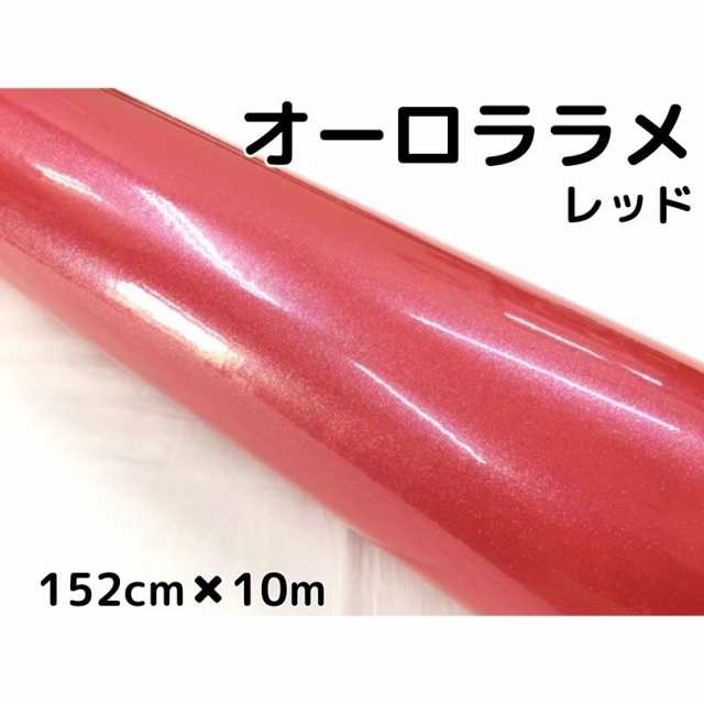 カーラッピングシート 152cm×10m オーロララメ艶ありレッド カーラッピングフィルム 耐熱耐水曲面対応裏溝保護付 カッティング パールの通販は