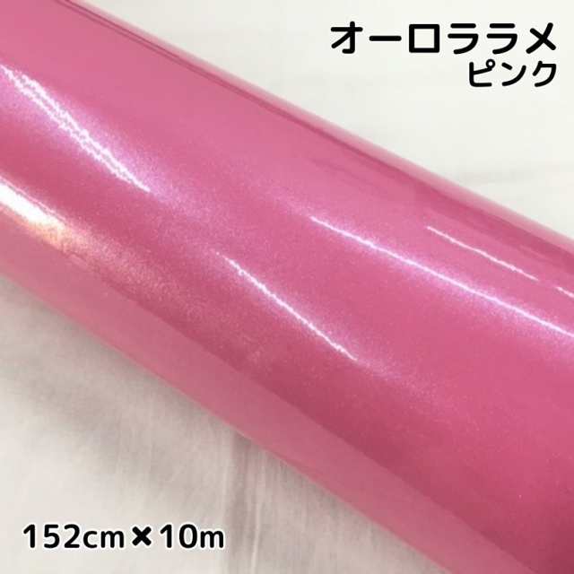 カーラッピングシート 152cm×10m オーロララメ艶ありピンク カーラッピングフィルム 耐熱耐水曲面対応裏溝保護付 カッティング パールの通販は
