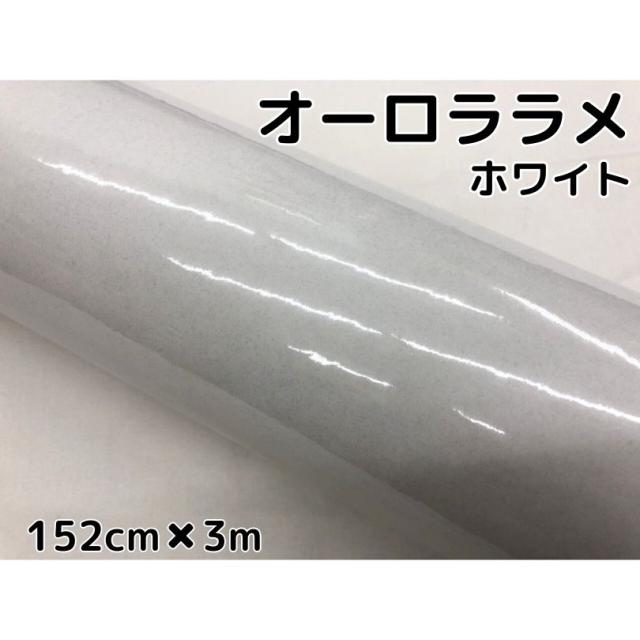 カーラッピングシート152cm×3mオーロララメ艶ありホワイト　カーラッピングフィルム　耐熱耐水曲面対応裏溝保護付