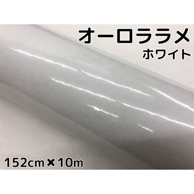 カーラッピングシート152cm×10mオーロララメ艶ありホワイト　カーラッピングフィルム　耐熱耐水曲面対応裏溝保護付
