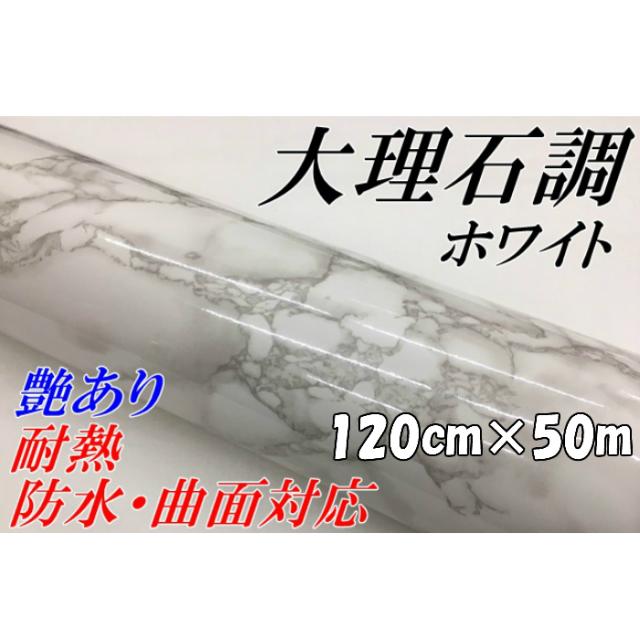 艶あり大理石調カッティングシート　ホワイト120ｃｍ×50ｍ　自動車内装パネル　家具テーブルリメイクシート　耐熱耐水ラッピングシート