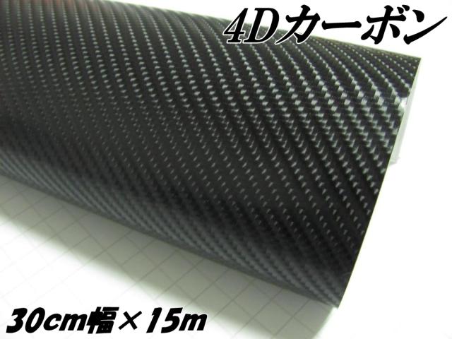 カーラッピングシート 30cm幅×15m 4Dカーボン ブラック カーラッピングフィルム カーボン調シート 内装パネル、バイク、モール、ステッカー等