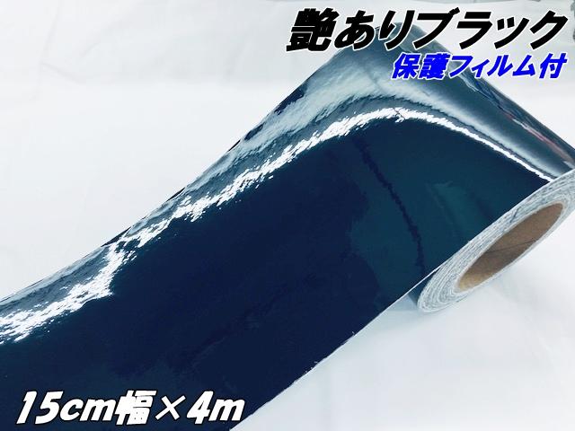カーラッピングシート 15cm幅×4m 艶ありブラック(保護フィルム付) カー 