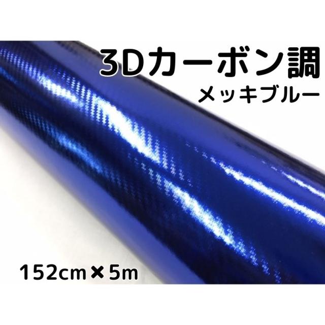 3Dカーボンシート 152cm×5m メッキブルー 青 カーラッピングシートフィルム 耐熱耐水曲面対応裏溝付 カッティングシートの通販は