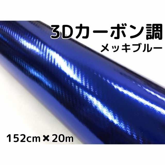 3Dカーボンシート 152cm×20m メッキブルー 青 カーラッピングシートフィルム 耐熱耐水曲面対応裏溝付 カッティングシート