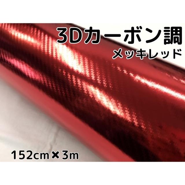 3Dカーボンシート 152cm×3m メッキレッド 赤 カーラッピングシートフィルム 耐熱耐水曲面対応裏溝付 カッティングシートの通販は