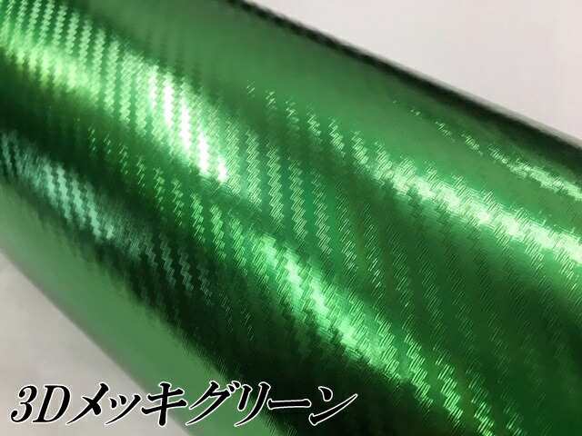 3Dカーボンシート 152cm×10m メッキグリーン 緑 カーラッピングシートフィルム 耐熱耐水曲面対応裏溝付 カッティングシート