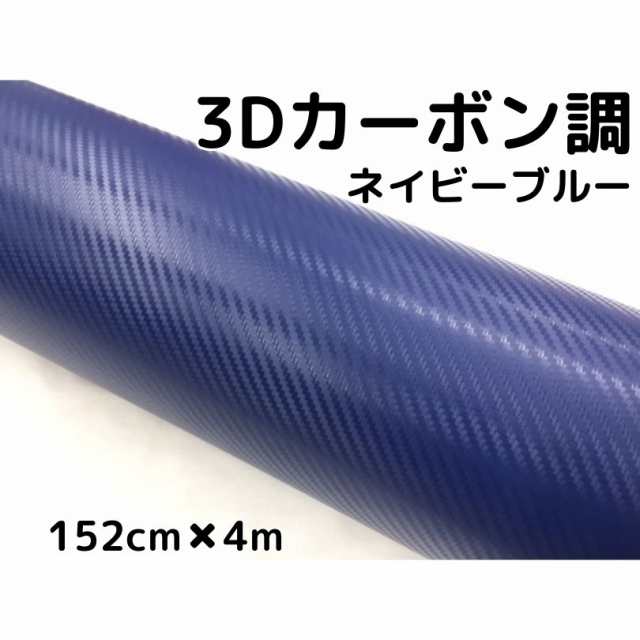 3Dカーボンシート 152cm×4m ネイビーブルー カーラッピングシートフィルム 耐熱耐水曲面対応裏溝付 カッティングシートの通販は