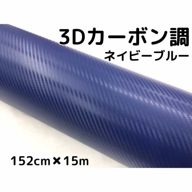 3Dカーボンシート 152cm×15m ネイビーブルー カーラッピングシートフィルム 耐熱耐水曲面対応裏溝付 カッティングシートの通販は