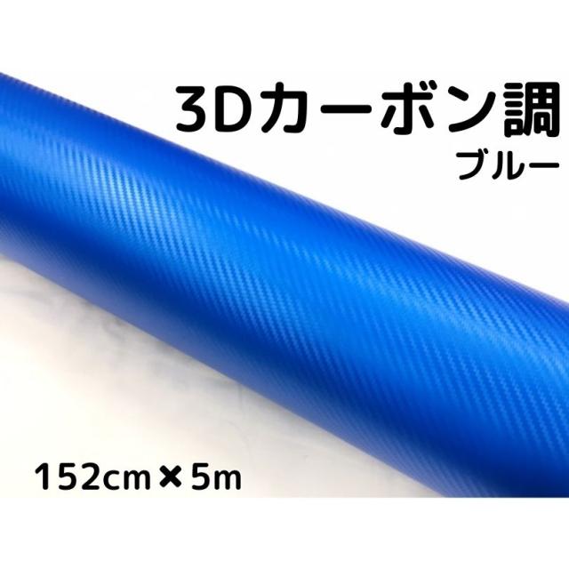 3Dカーボンシート 152cm×5m ブルー カーラッピングシートフィルム 耐熱耐水曲面対応裏溝付 カッティングシート 9,741円
