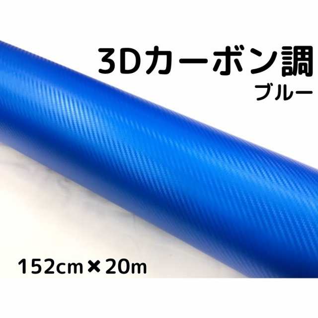 3Dカーボンシート 152cm×20m ブルー カーラッピングシートフィルム 耐熱耐水曲面対応裏溝付 カッティングシートの通販は