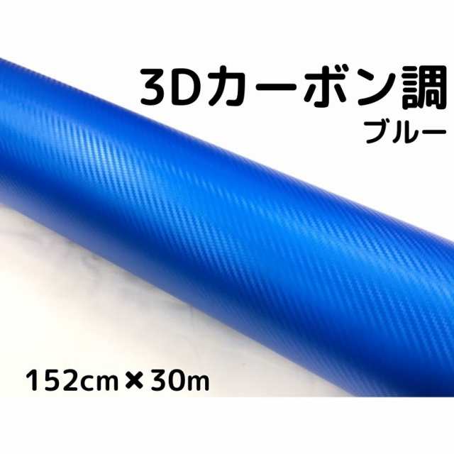 3Dカーボンシート 152cm×30m ブルー カーラッピングシートフィルム 耐熱耐水曲面対応裏溝付 カッティングシート