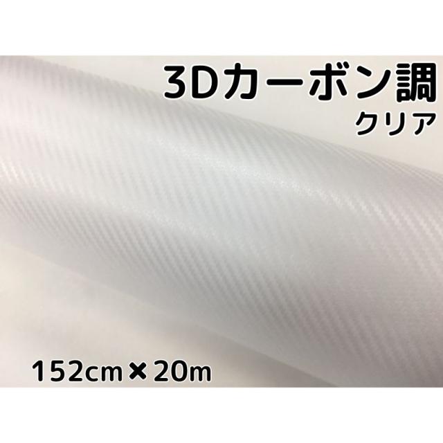 3Dカーボンシート 152cm×20m クリア 透明カッティングシート カーラッピングシート 耐熱耐水曲面対応裏溝付 内装パネル、ボンネット、ルーフ