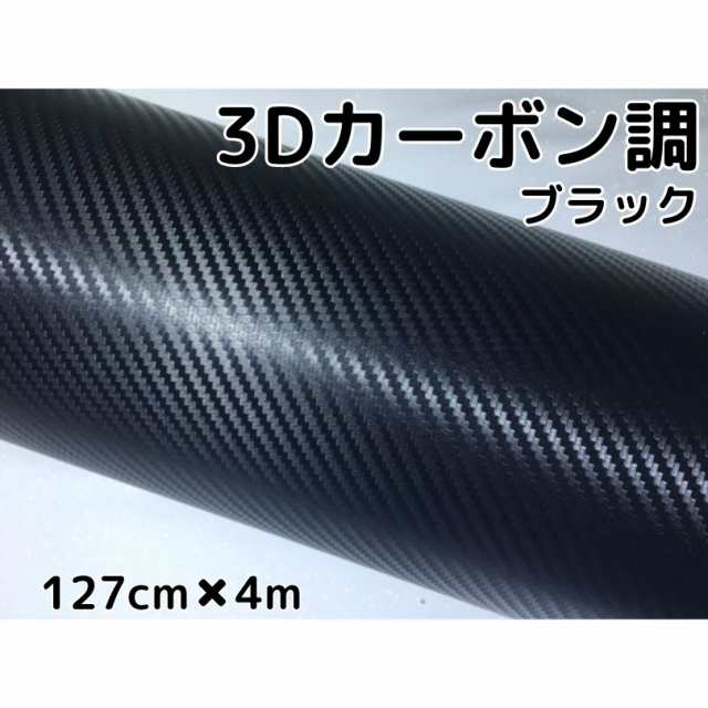 3Ｄカーボンシート127ｃｍ×4ｍブラック　カーラッピングシートフィルム　耐熱耐水曲面対応裏溝付の通販は 6,098円