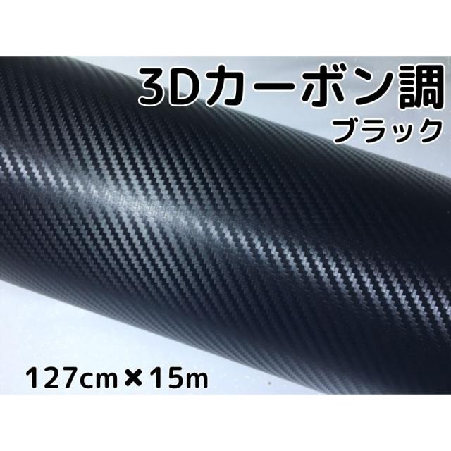 3Dカーボンシート 127cm×15m ブラック カーラッピングシートフィルム 耐熱耐水曲面対応 カッティングシート 内装パネル、ボンネットなど 黒