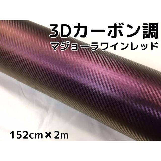 3Ｄカーボンシート152ｃｍ×2ｍマジョーラワインレッドカッティングシート　カーラッピングシート　耐熱耐水曲面対応裏溝付の通販は