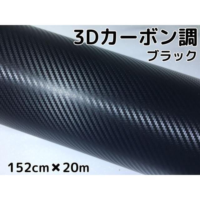 3Dカーボンシート 152cm×20m ブラック カーラッピングシートフィルム 耐熱耐水曲面対応裏溝付 カッティングシート 内装パネル、ボンネット、ルーフ