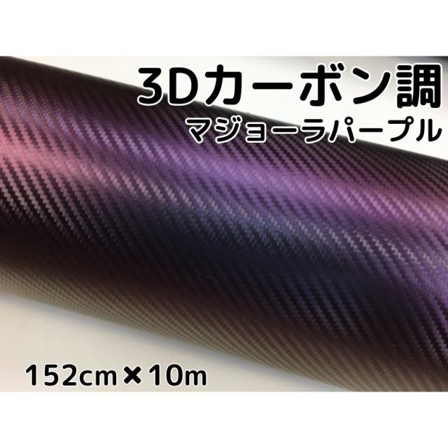 3Dカーボンシート 152cm×10m マジョーラパープル カッティングシート カーラッピングシート 耐熱耐水曲面対応裏溝付 紫 内装パネル、ボンネット、ルーフ