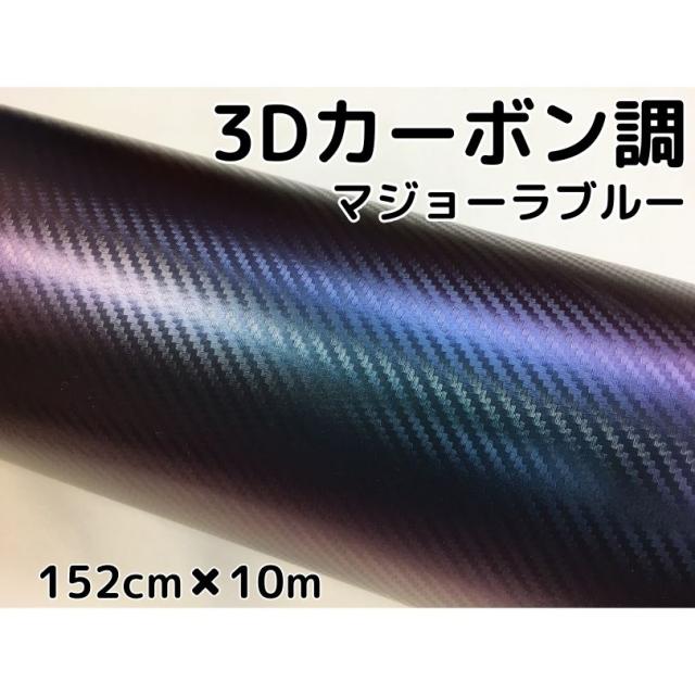 3Dカーボンシート 152cm×10m マジョーラブルー カッティングシート カーラッピングシート 耐熱耐水曲面対応裏溝付 青 内装パネル、ボンネット、ルーフ