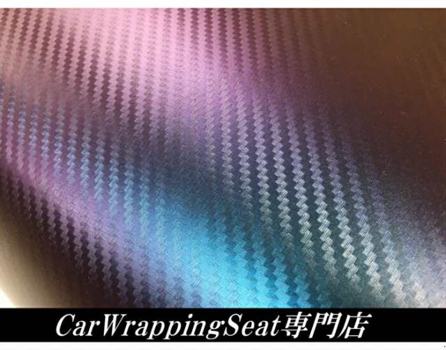 カッティングシート カーボン３D マジョーラ 金～紫 カーラッピングシート 保護フィルム、裏溝付 152㎝×200㎝ 車両保護