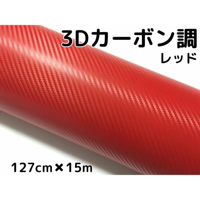 3Dカーボンシート 127cm×15m レッド 赤 カーラッピングシートフィルム 耐熱耐水曲面対応 カッティングシート 内装パネル、ボンネット、ルーフ