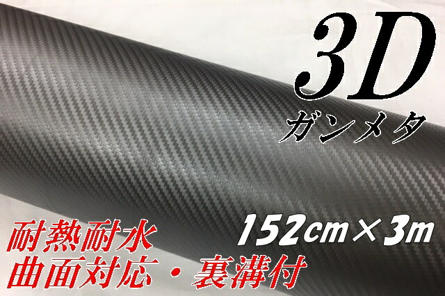 3Dカーボンシート152cm×3m ガンメタシルバー カーラッピングシートフィルム ガンメタリック 耐熱耐水曲面対応裏溝付 カッティングシートの通販は