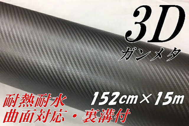 3Dカーボンシート152cm×15m ガンメタシルバー カーラッピングシートフィルム ガンメタリック 耐熱耐水曲面対応裏溝付 カッティングシートの通販は